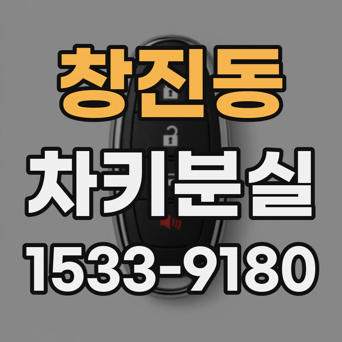 창진동 차키분실
