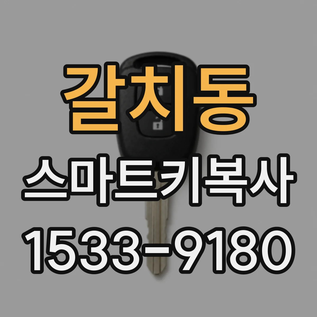 갈치동 스마트키복사