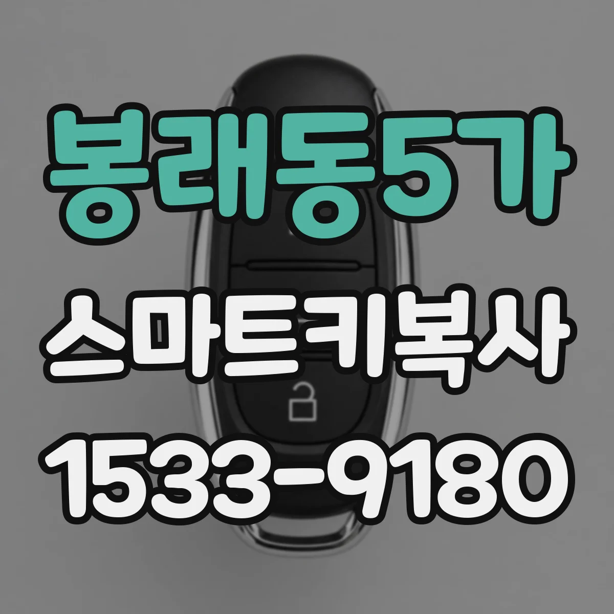 봉래동5가 스마트키복사