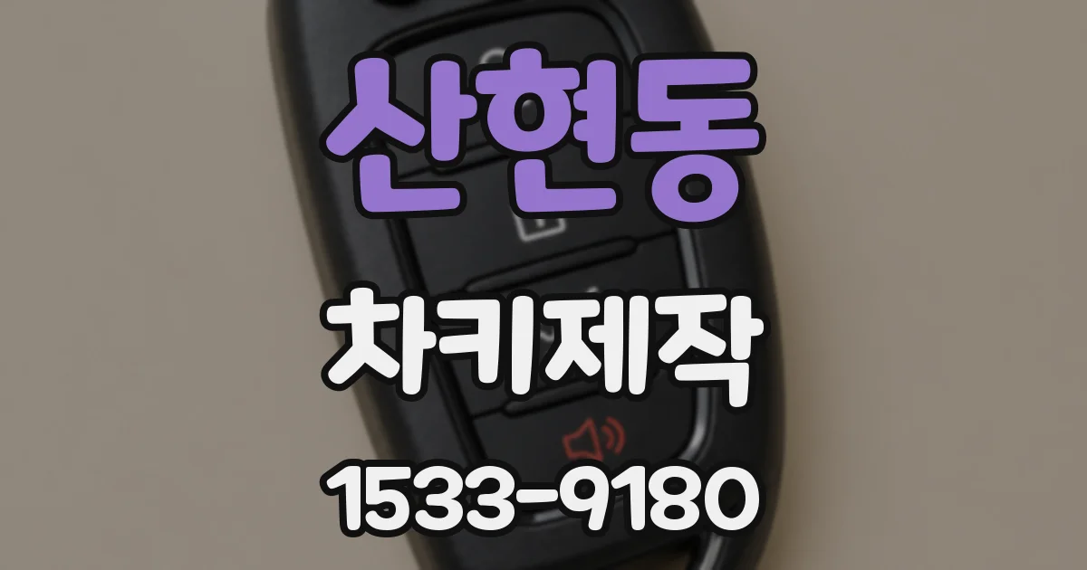 산현동 차키제작