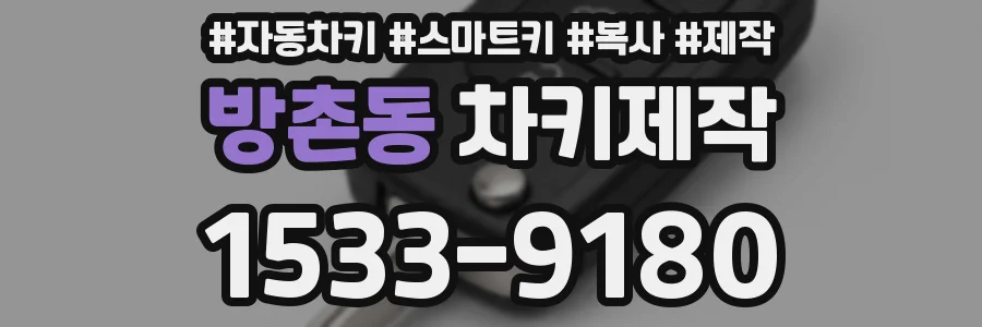방촌동 차키제작