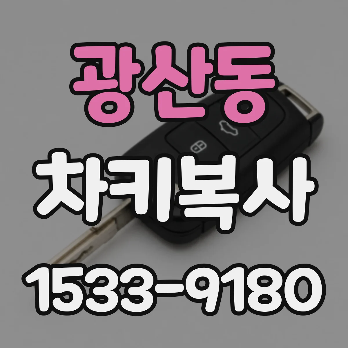 광산동 차키복사