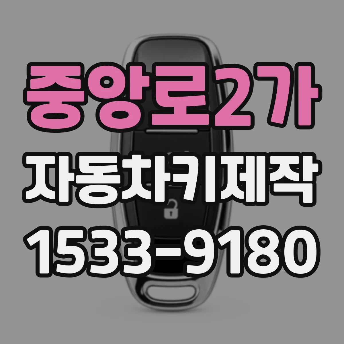 중앙로2가 자동차키제작