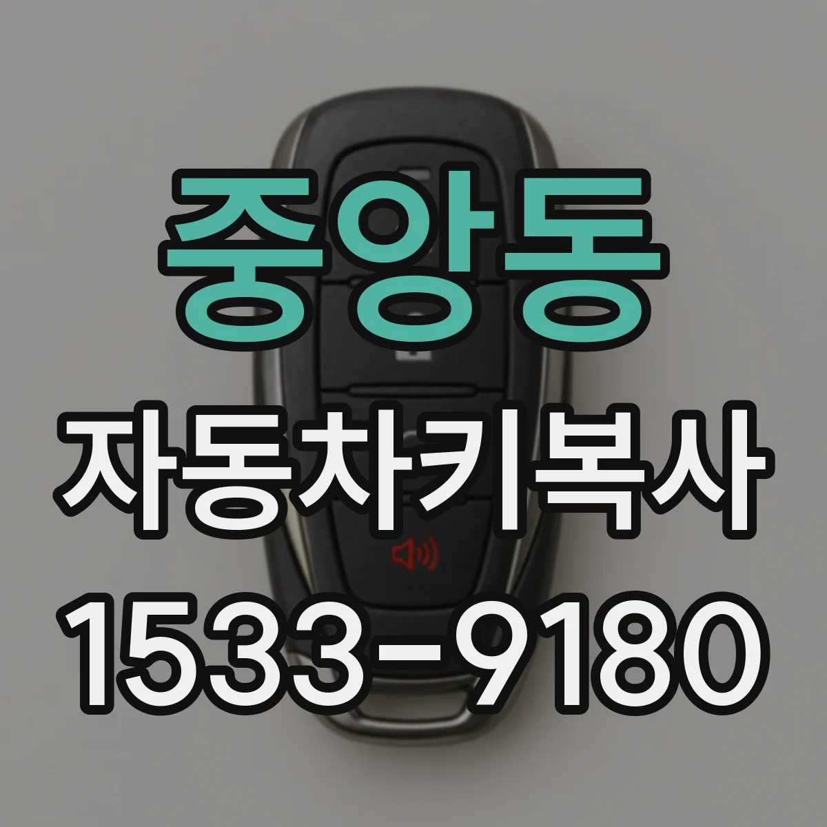 중앙동 자동차키복사