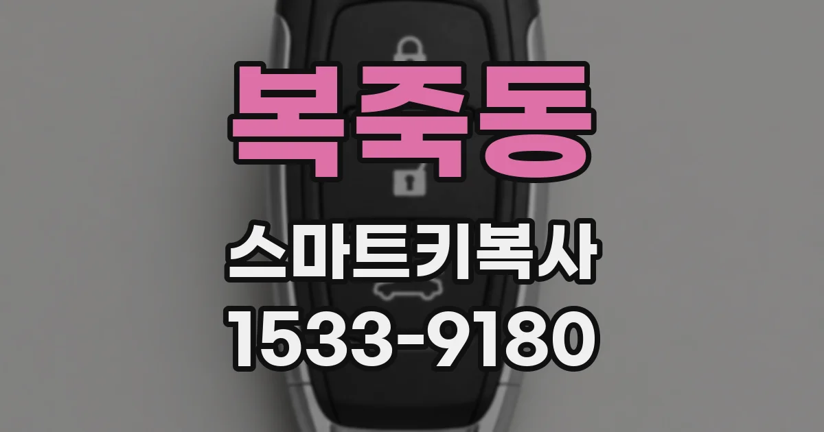 복죽동 스마트키복사