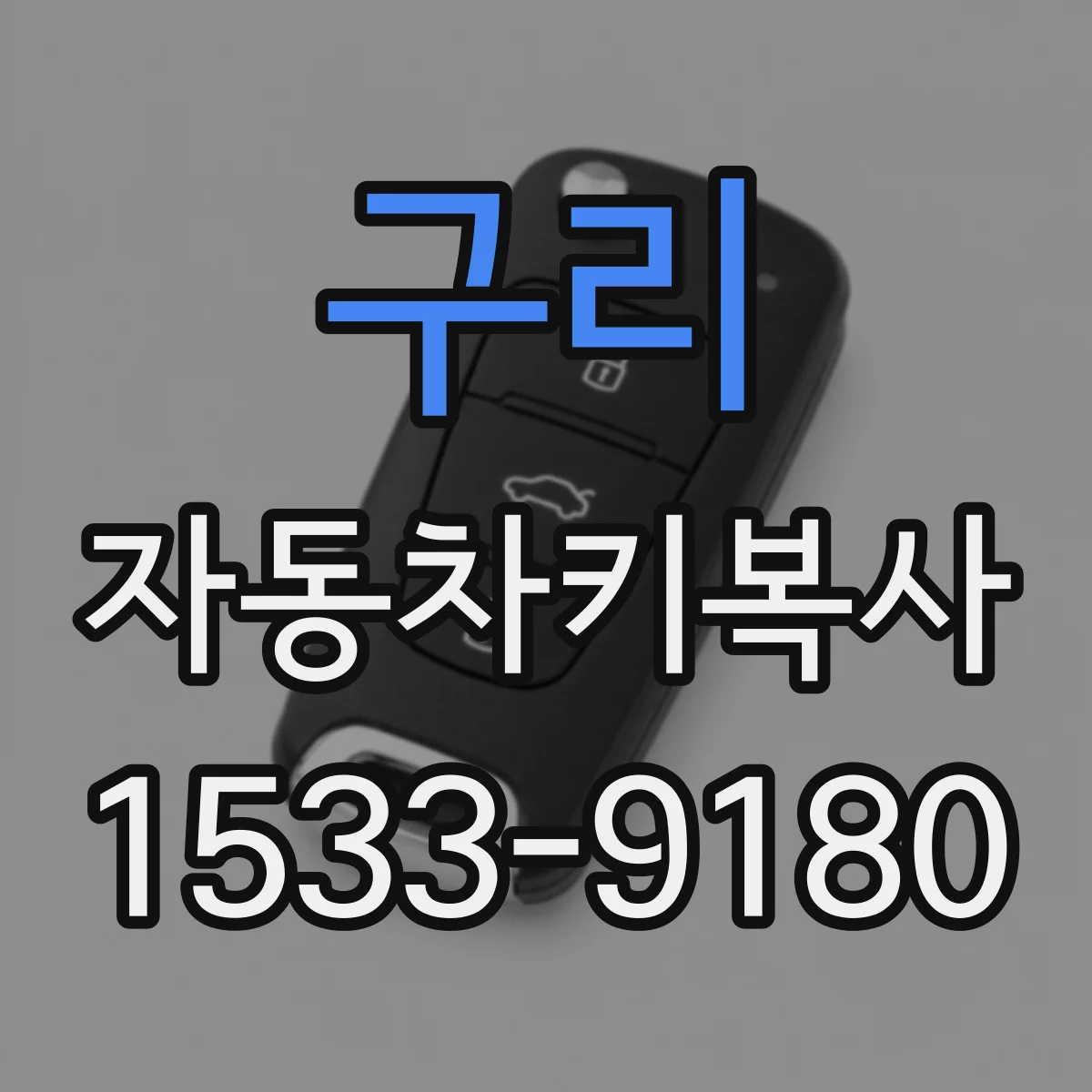 구리 자동차키복사