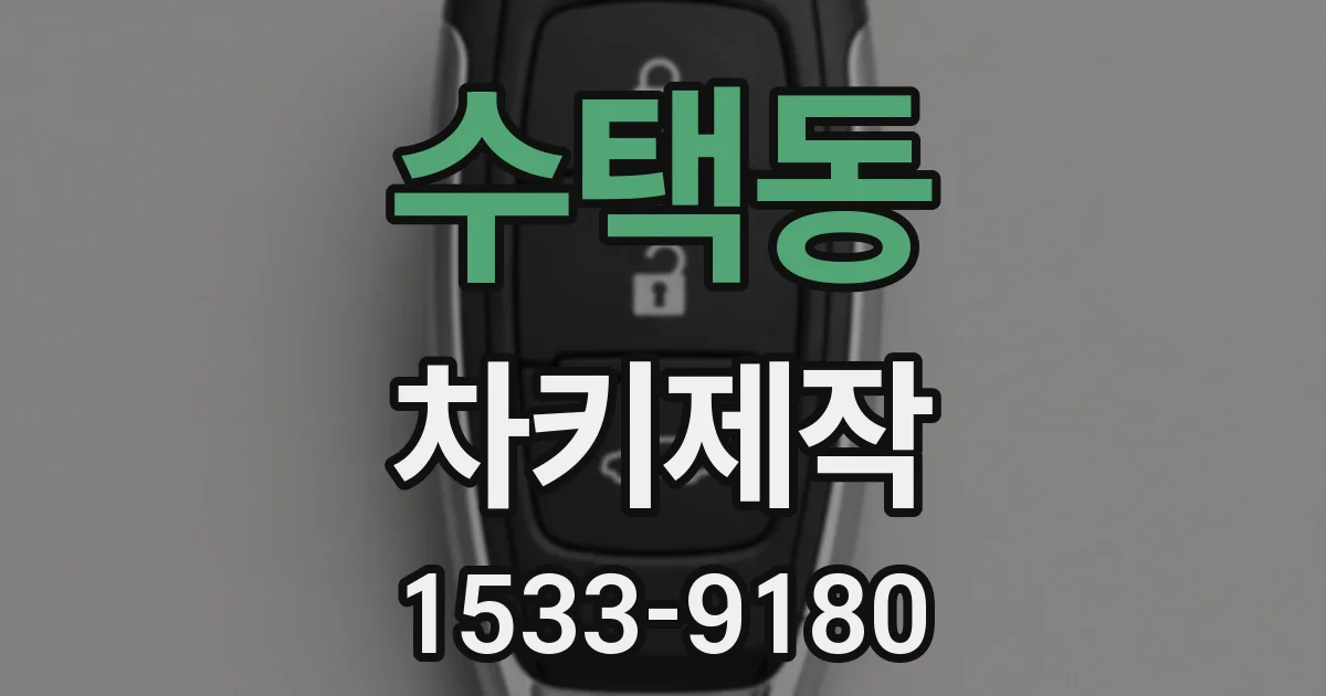 수택동 차키제작