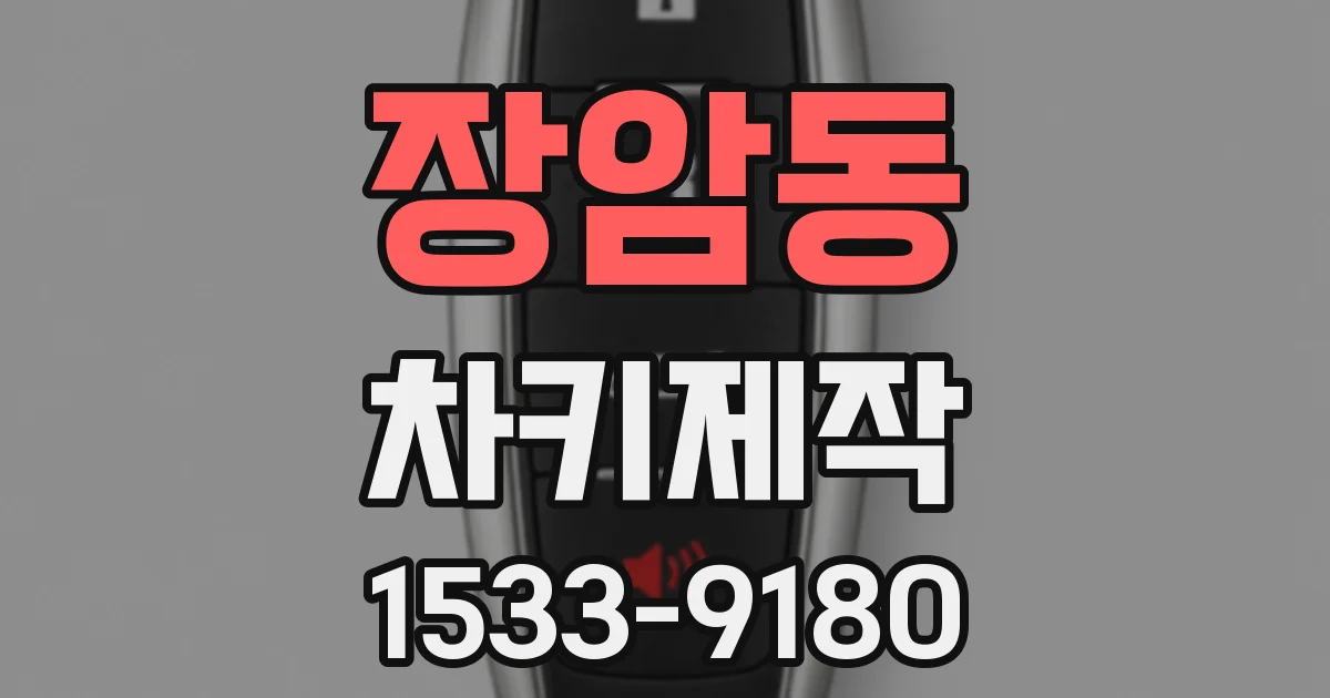 장암동 차키제작