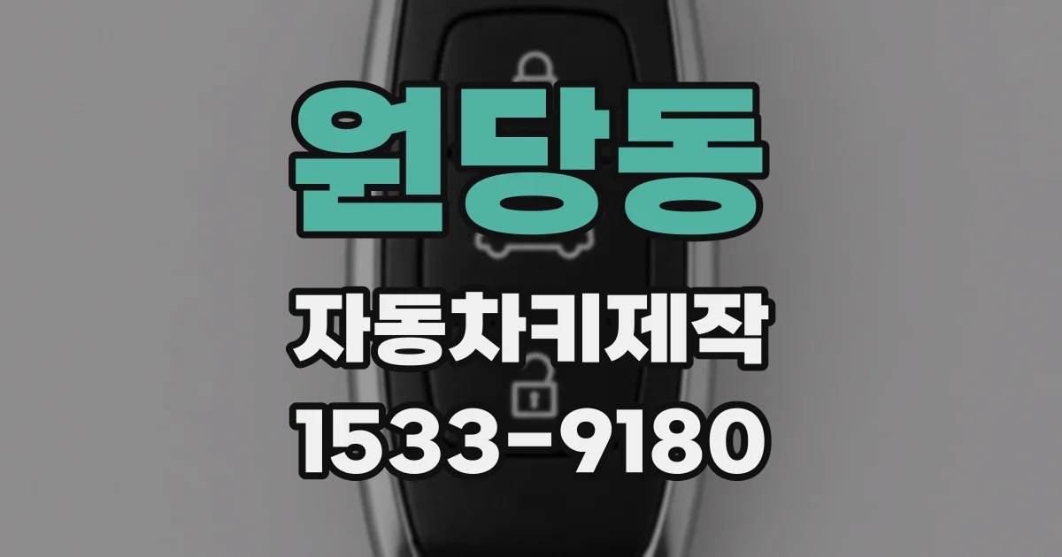 원당동 자동차키제작
