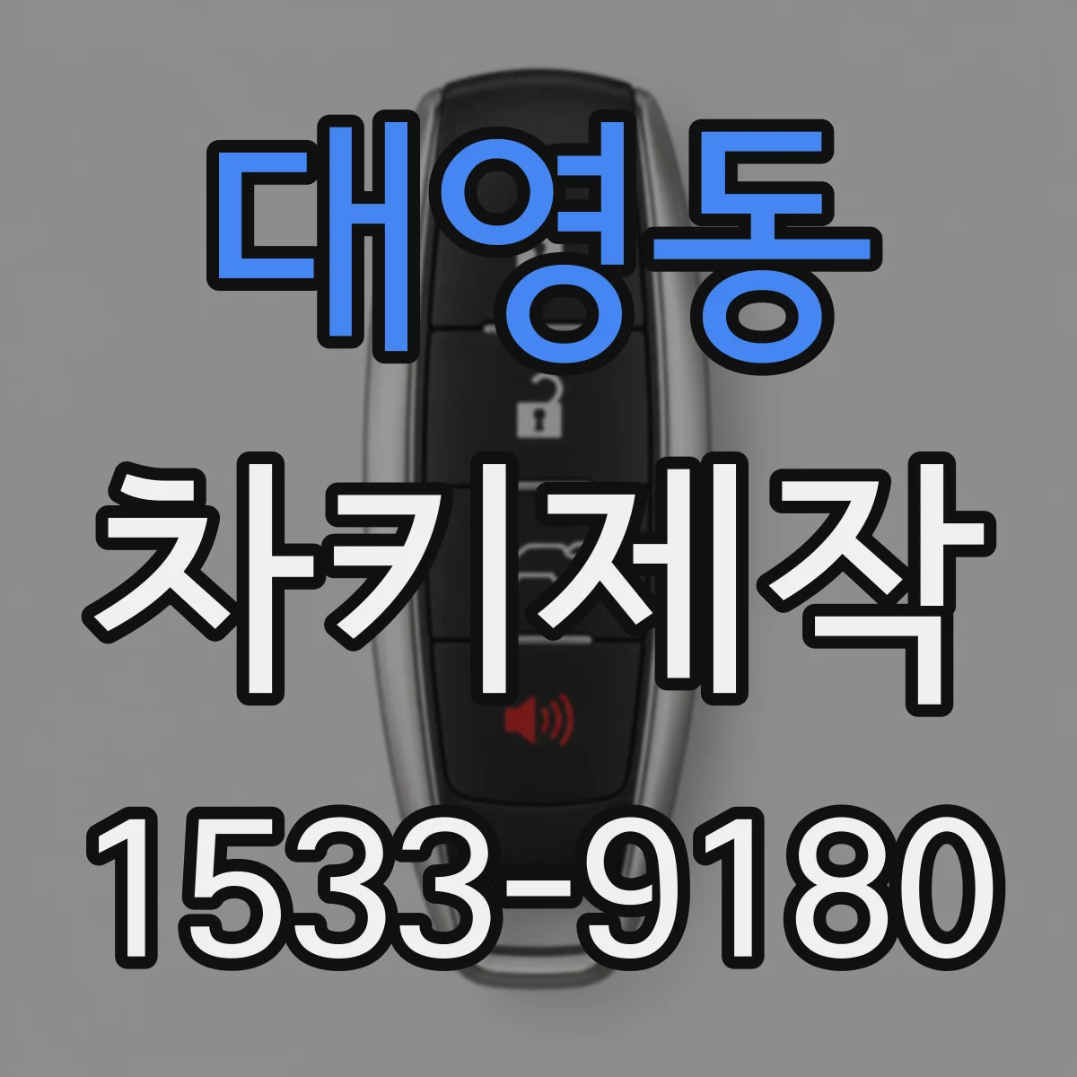 대영동 차키제작