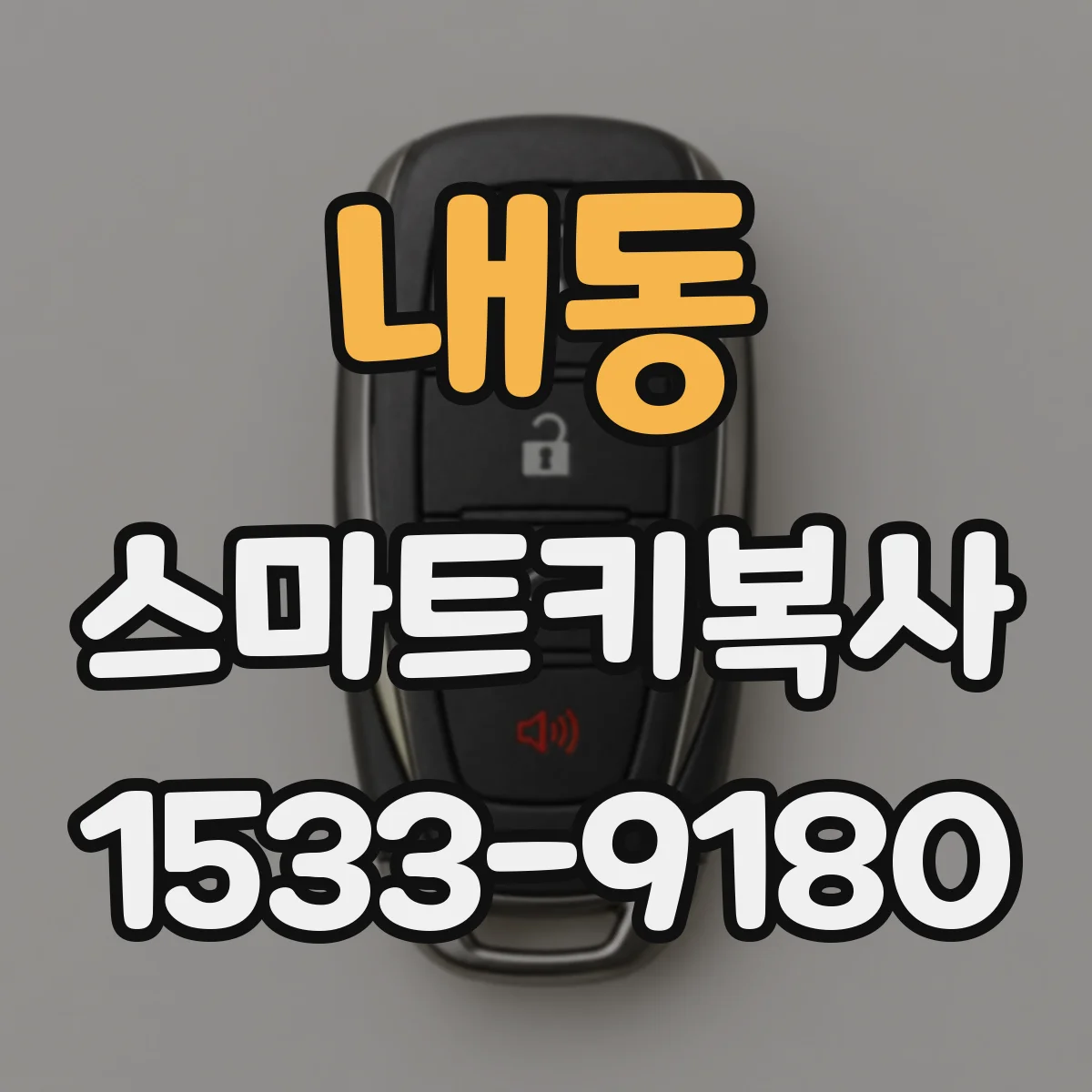 내동 스마트키복사