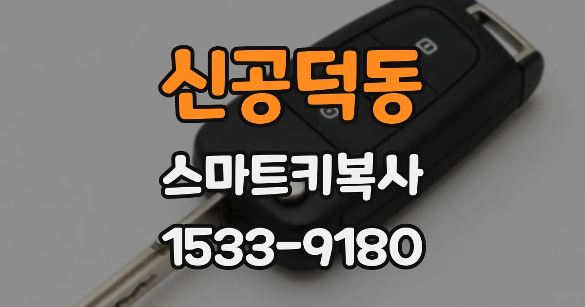 신공덕동 스마트키복사