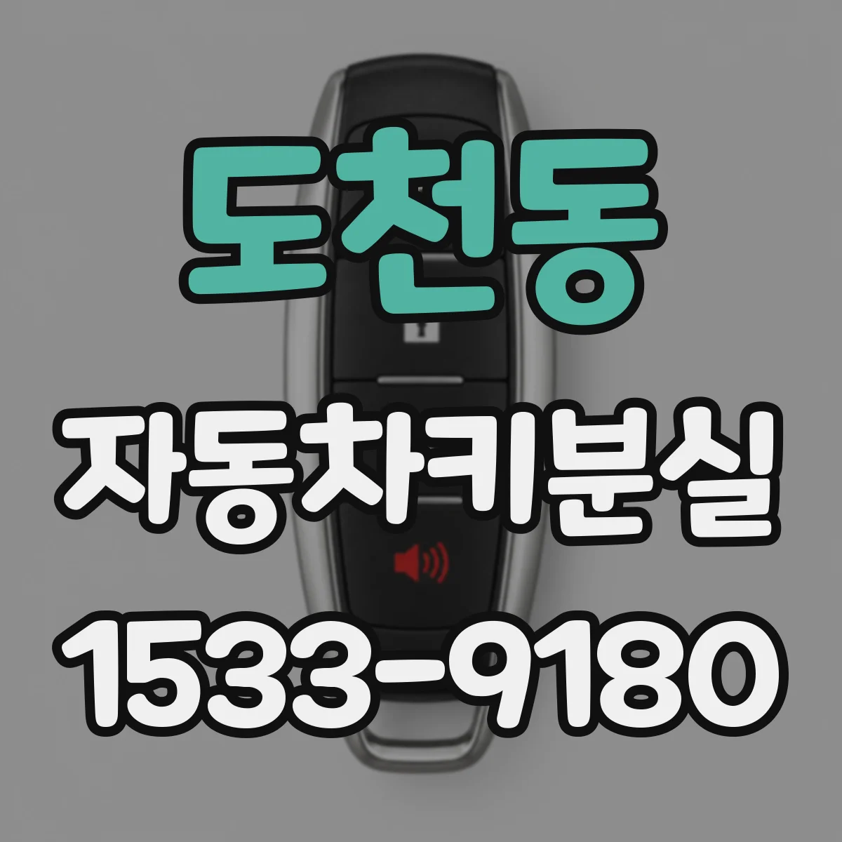 도천동 자동차키분실