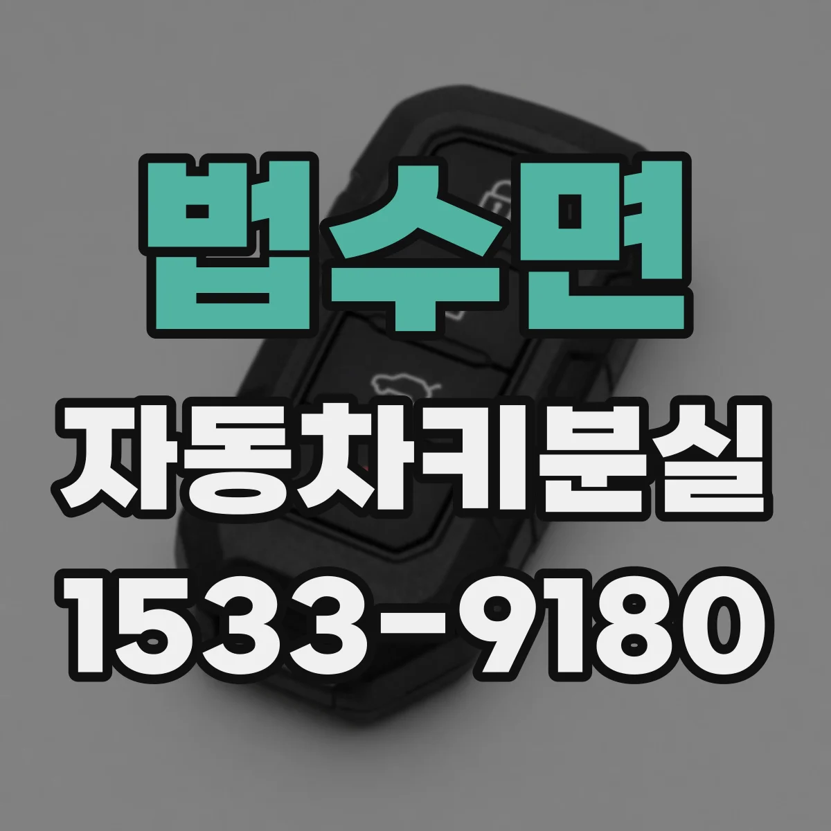법수면 자동차키분실