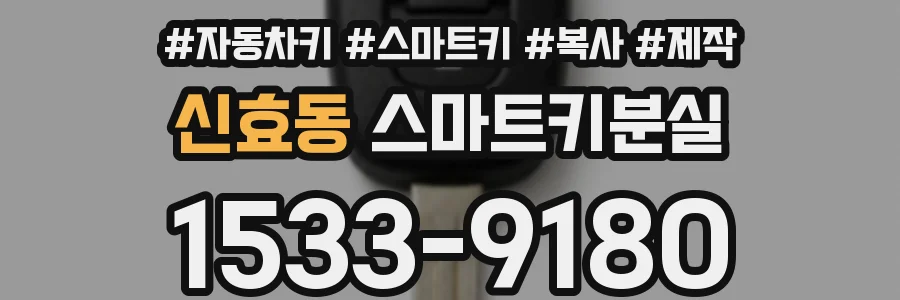 신효동 스마트키분실