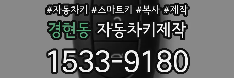 경현동 자동차키제작