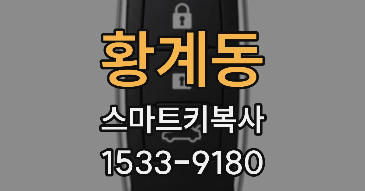 황계동 스마트키복사