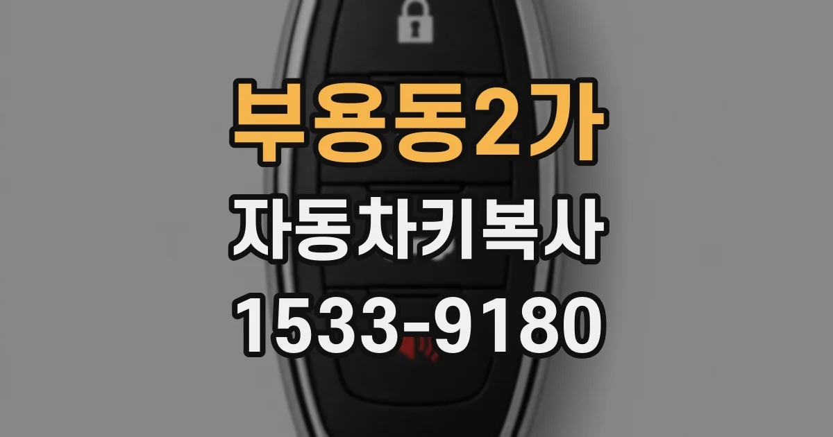 부용동2가 자동차키복사