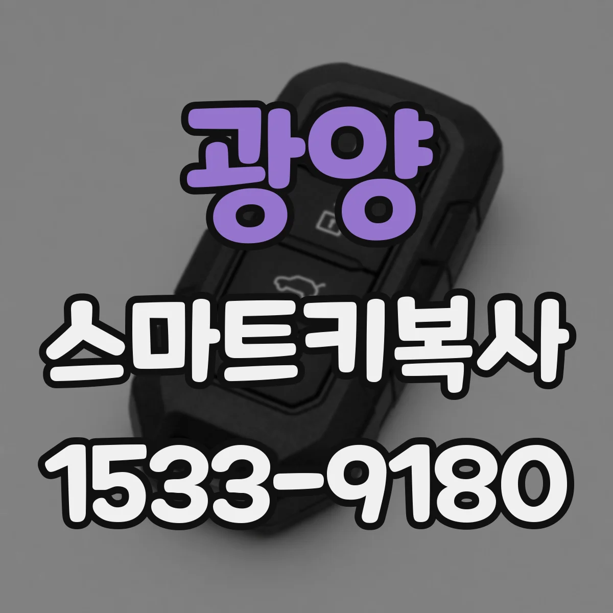 광양 스마트키복사