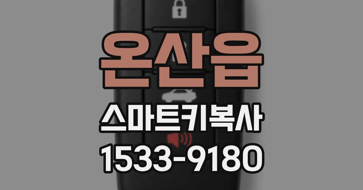 온산읍 스마트키복사