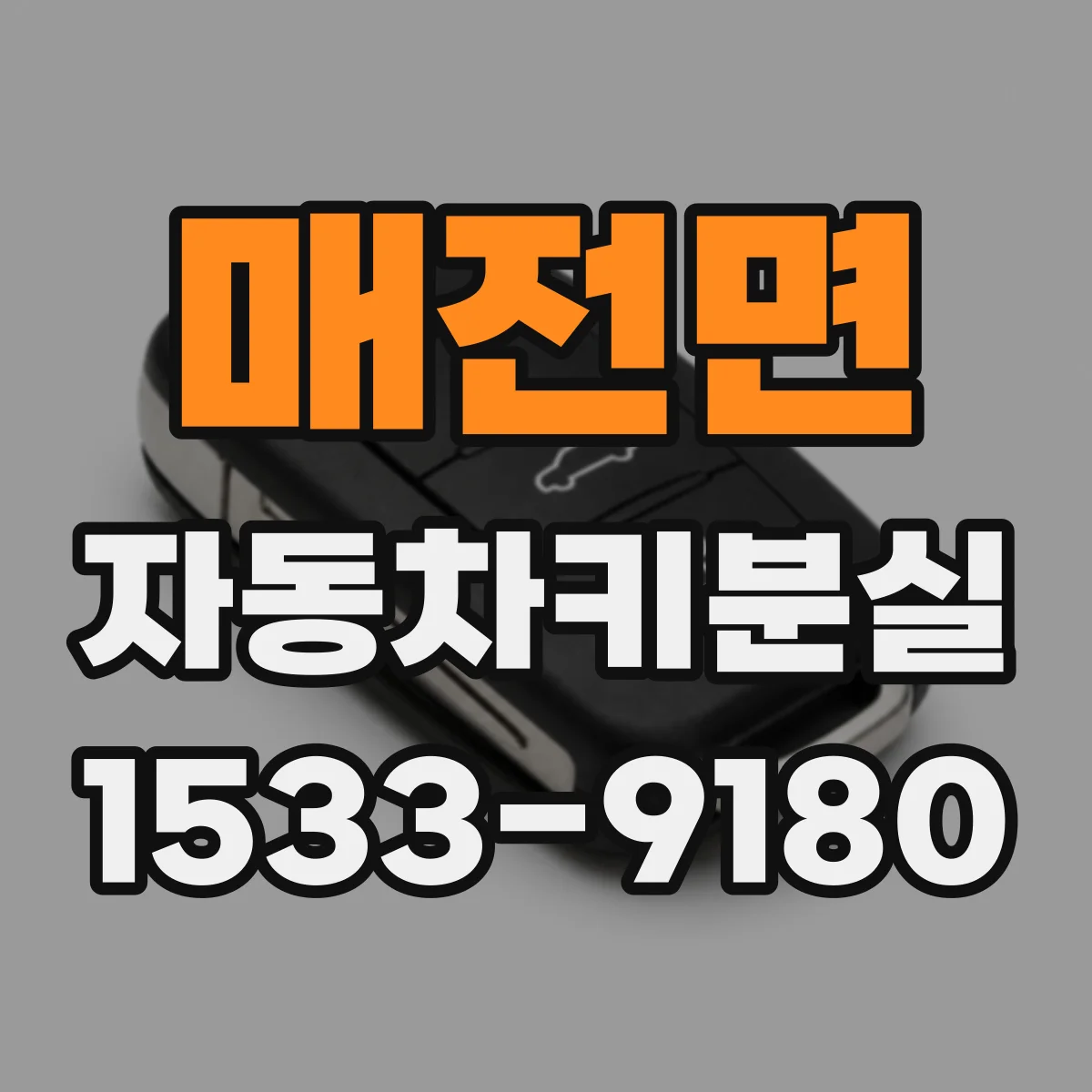매전면 자동차키분실