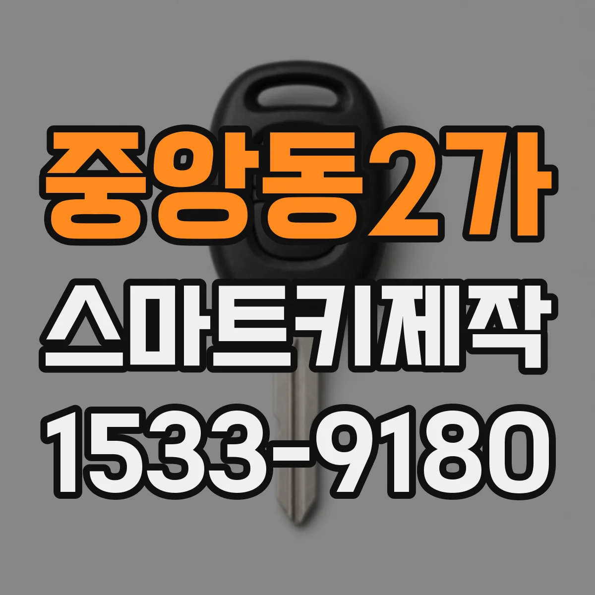 중앙동2가 스마트키제작