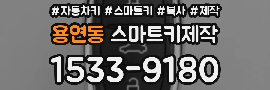 용연동 스마트키제작