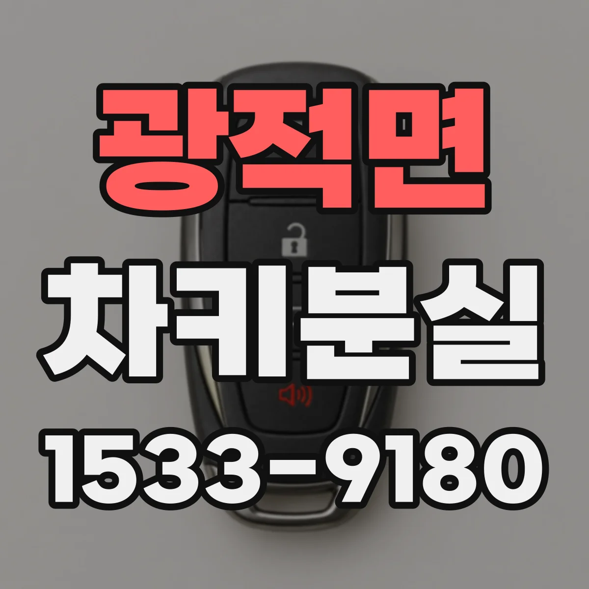 광적면 차키분실