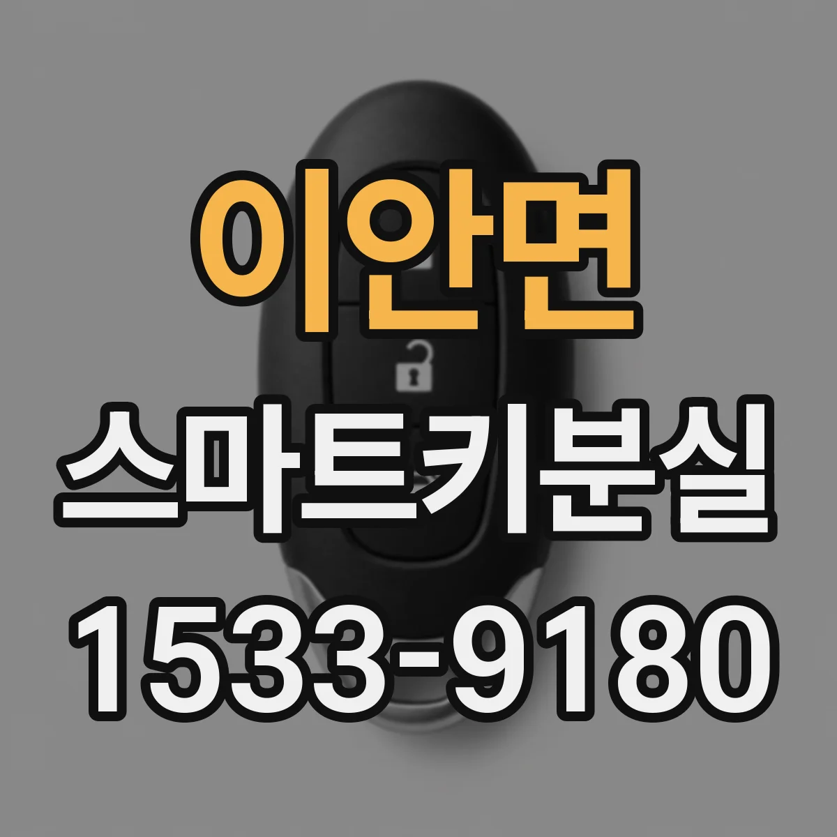 이안면 스마트키분실