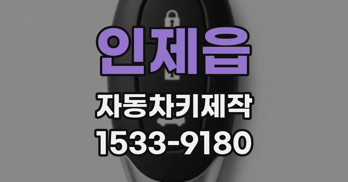 인제읍 자동차키제작