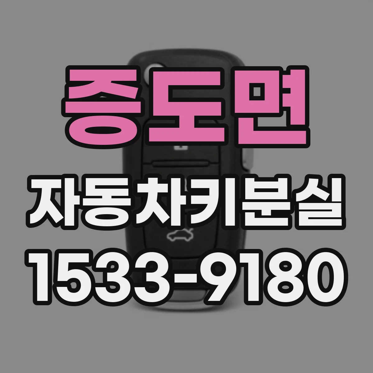 증도면 자동차키분실
