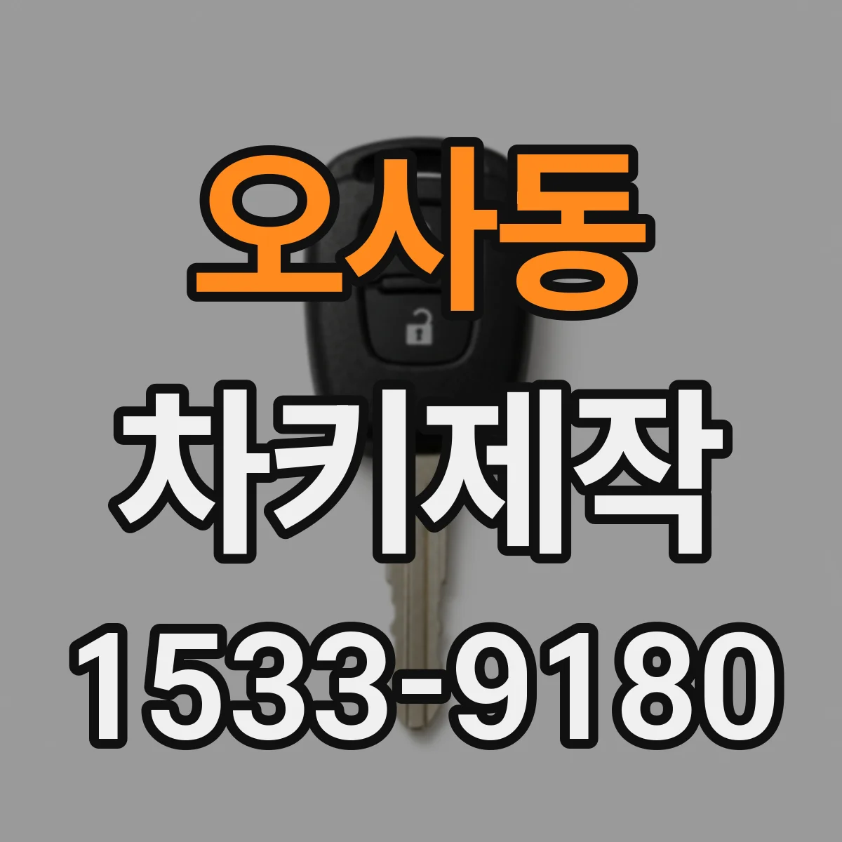 오사동 차키제작