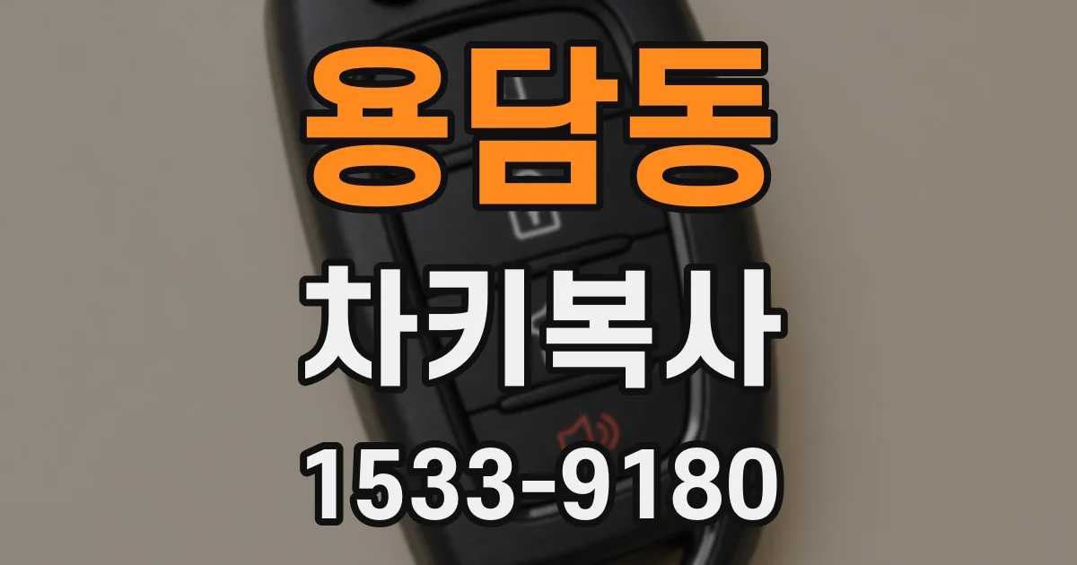 용담동 차키복사