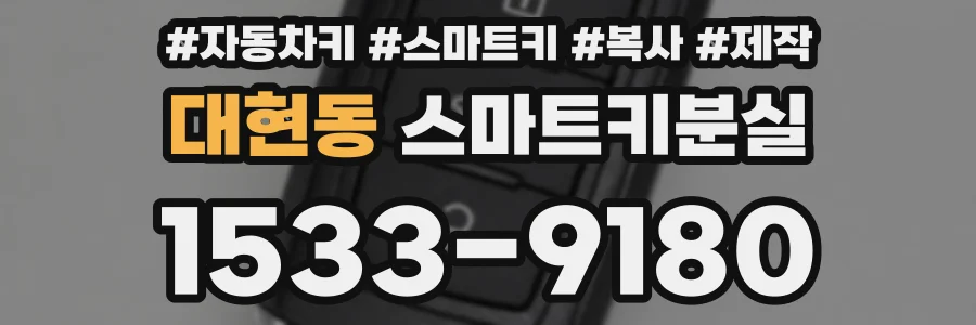대현동 스마트키분실
