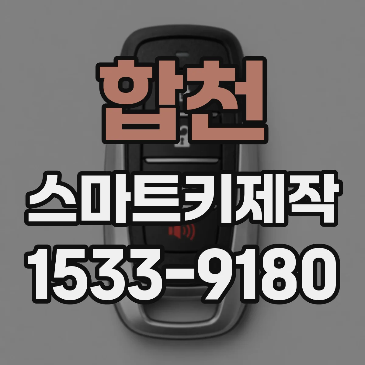 합천 스마트키제작