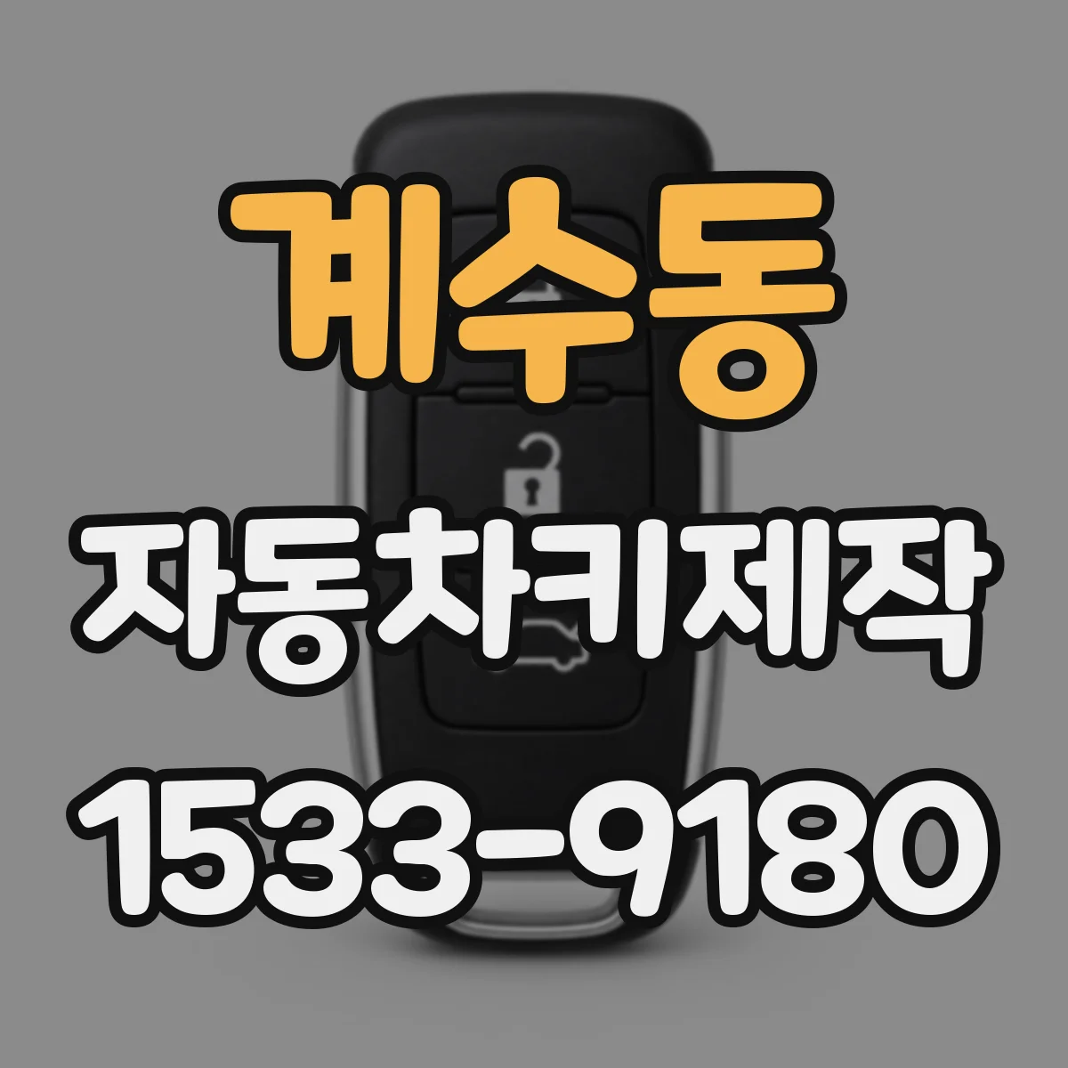 계수동 자동차키제작