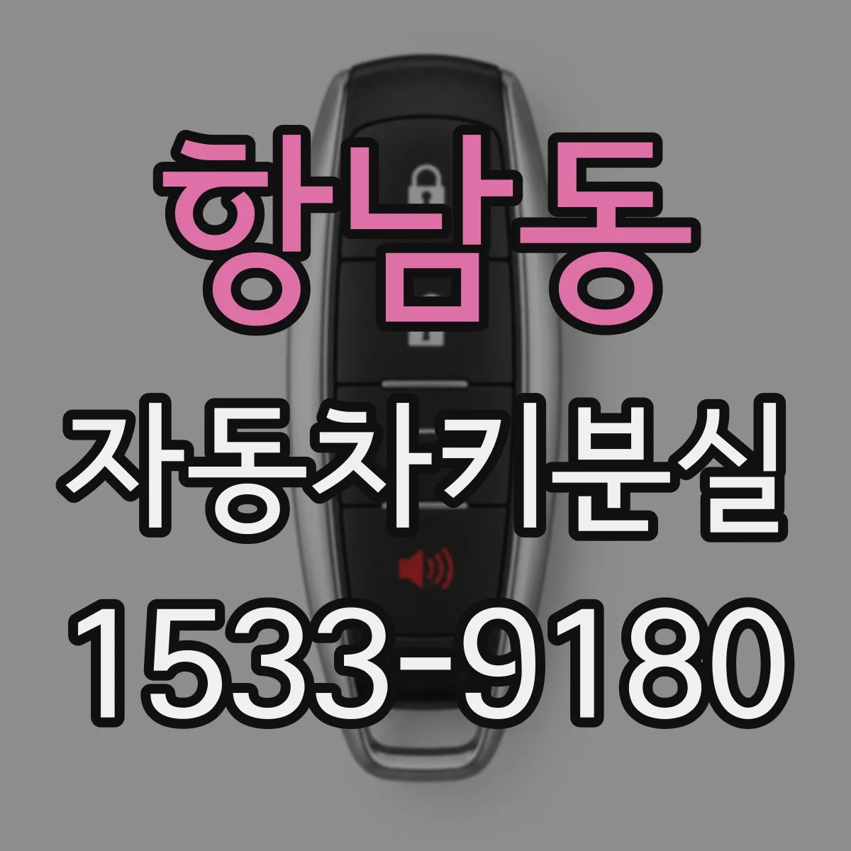 항남동 자동차키분실