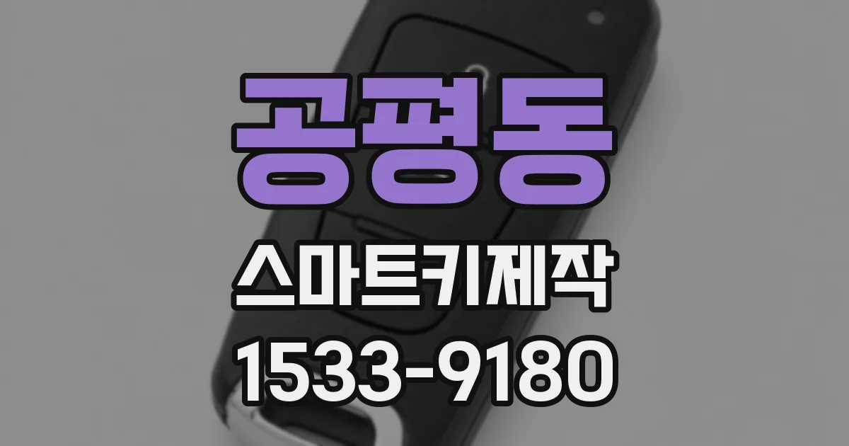 공평동 스마트키제작