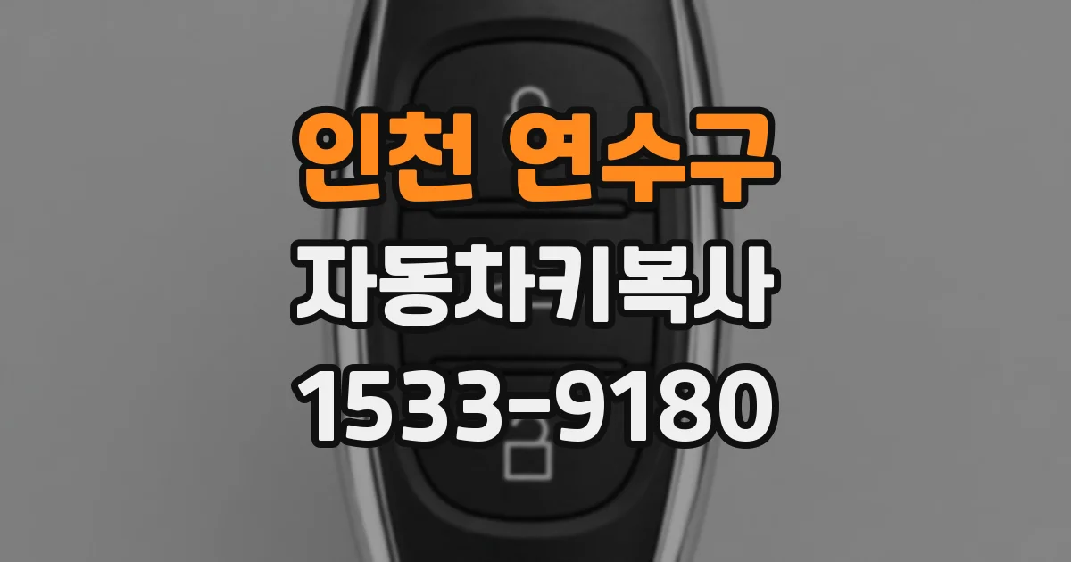 인천 연수구 자동차키복사