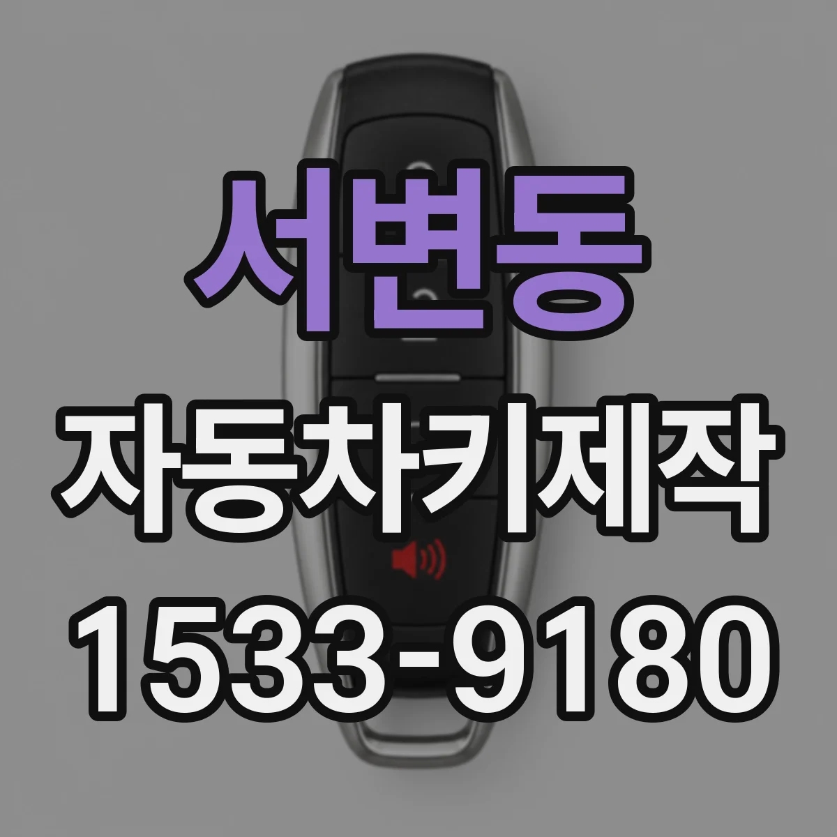 서변동 자동차키제작