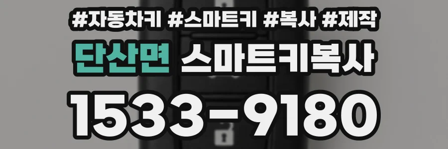 단산면 스마트키복사