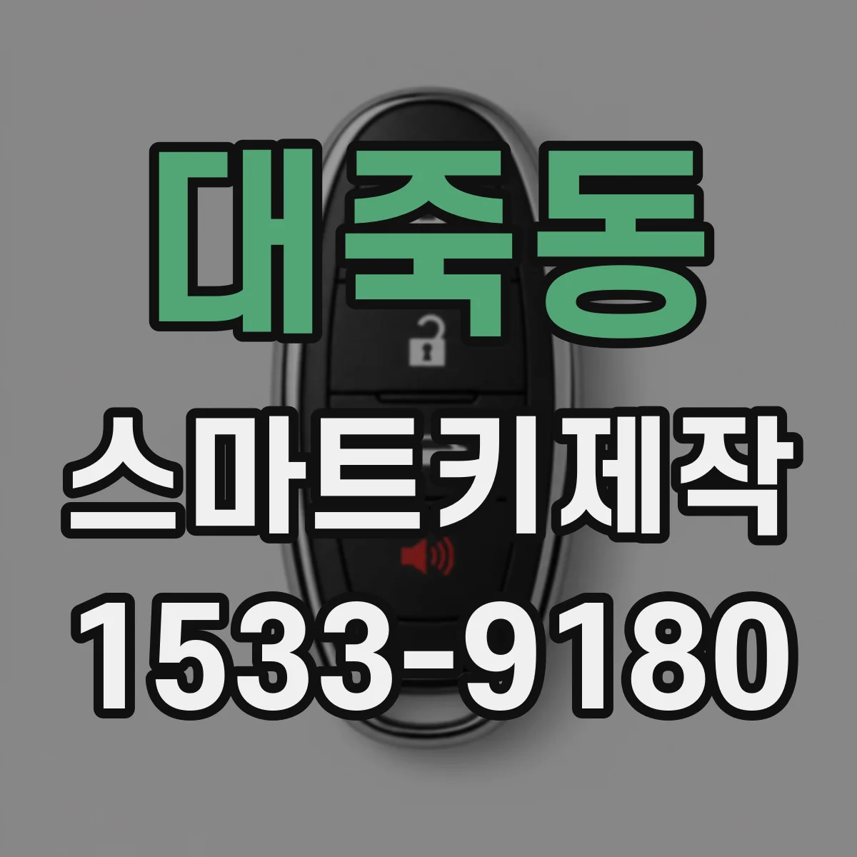 대죽동 스마트키제작