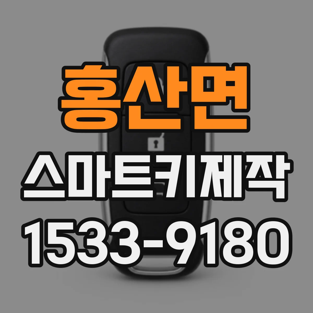 홍산면 스마트키제작