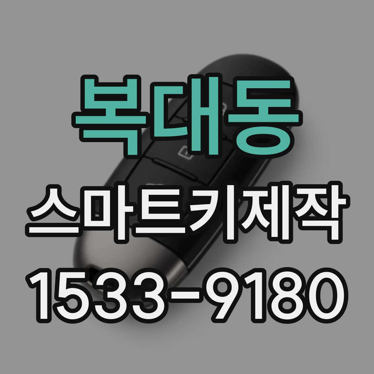 복대동 스마트키제작