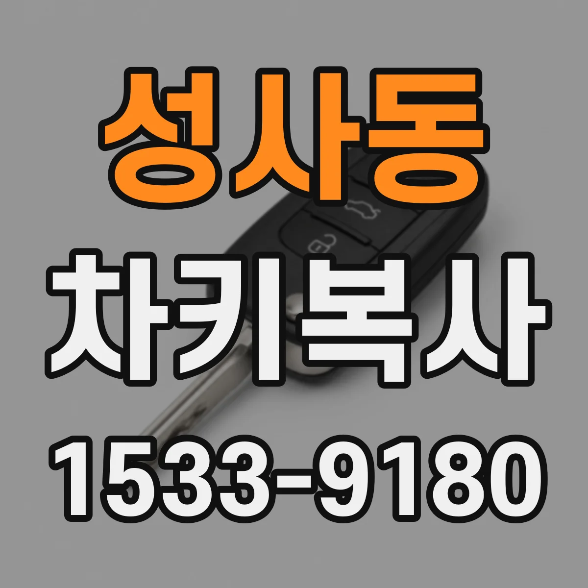 성사동 차키복사