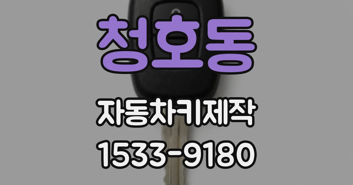청호동 자동차키제작