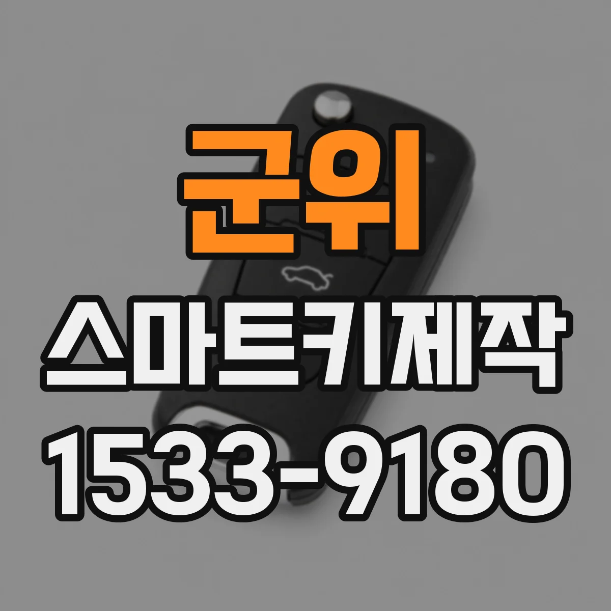 군위 스마트키제작