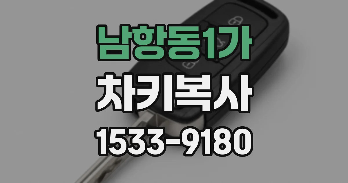 남항동1가 차키복사