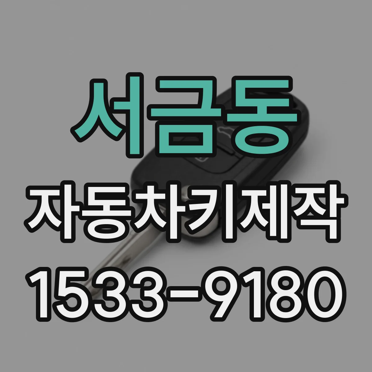 서금동 자동차키제작
