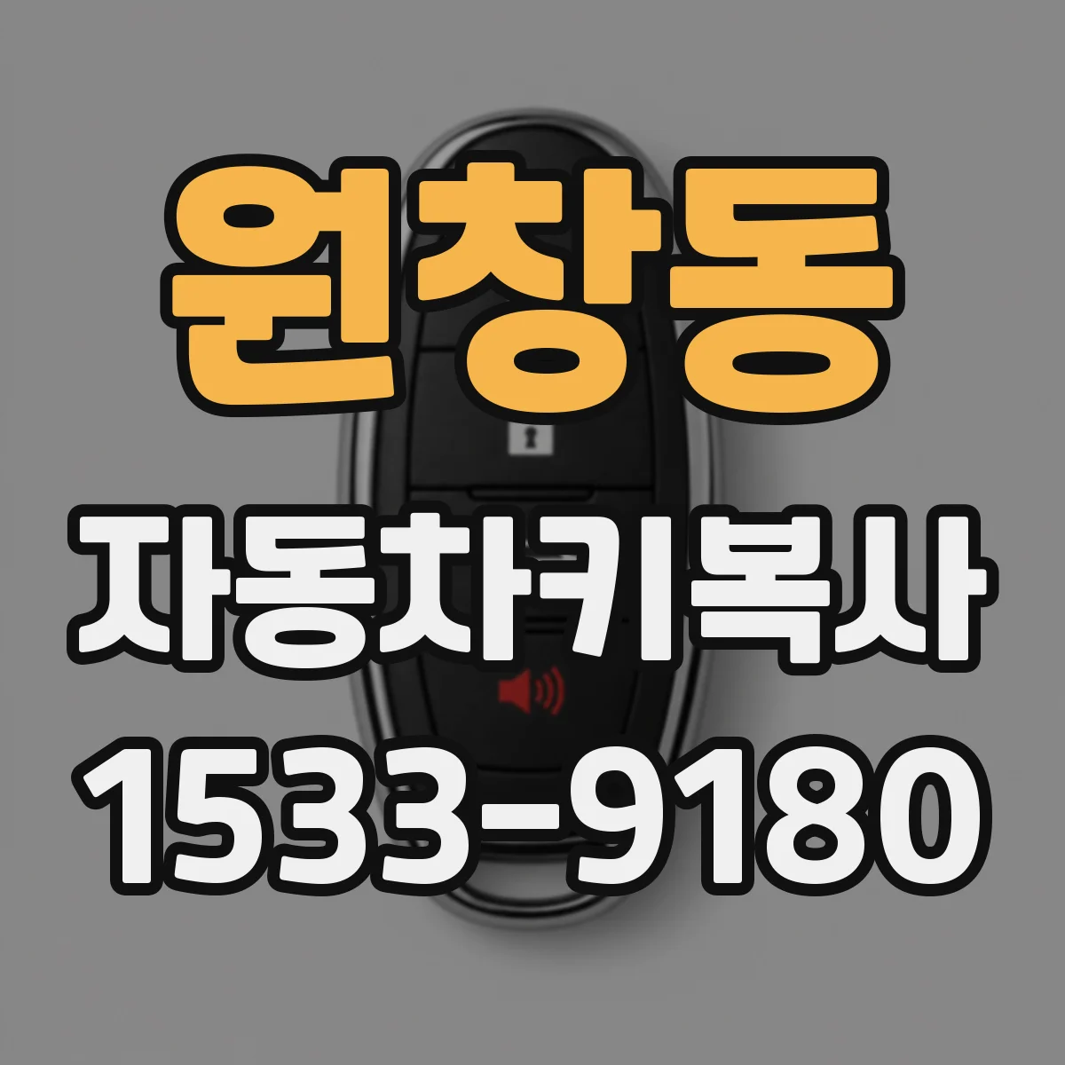 원창동 자동차키복사